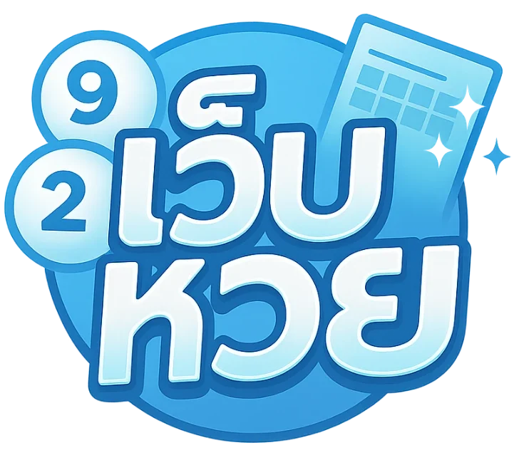 เว็บแทงหวยไม่มีขั้นต่ํา